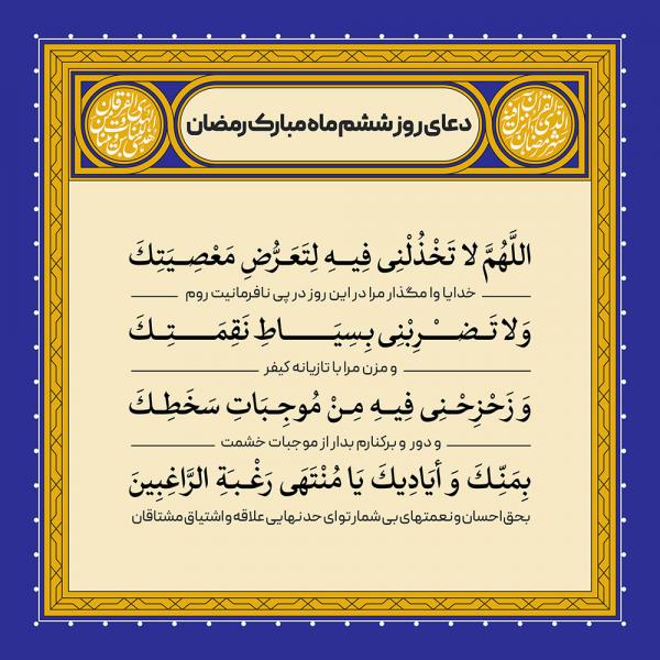 دعای روزهای ماه رمضان: روز ششم